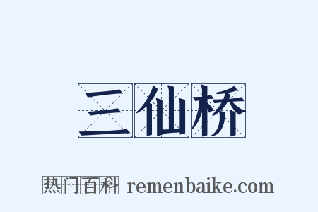 三仙桥是什么意思的图片
